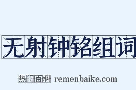 无射钟铭组词是什么意思的图片